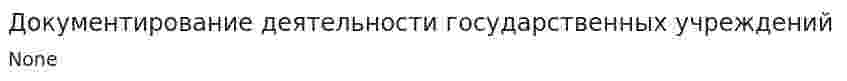 Документирование деятельности государственных учреждений. 3
