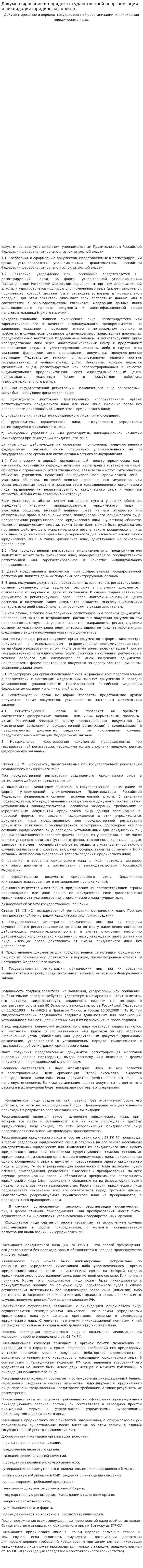 Документирование и порядок государственной реорганизации и ликвидации юридического лица