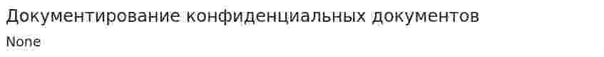 Документирование конфиденциальных документов