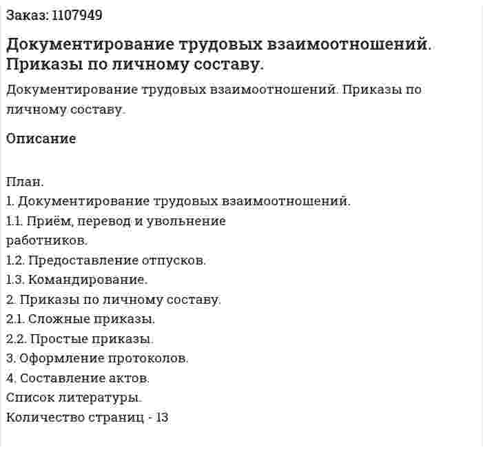 Документирование трудовых взаимоотношений. Приказы по личному составу. (реферат) 