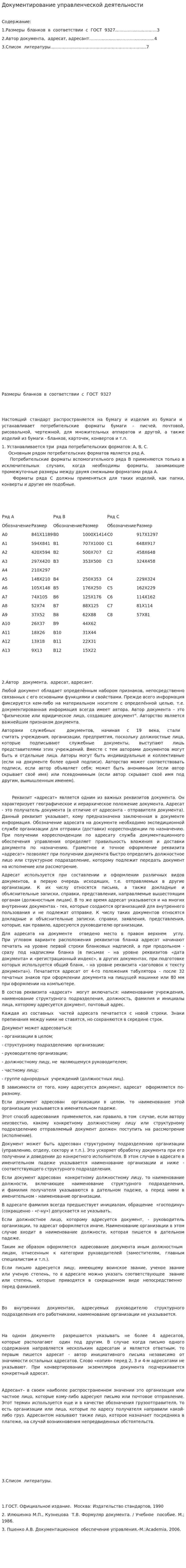 Документирование управленческой деятельности. 21