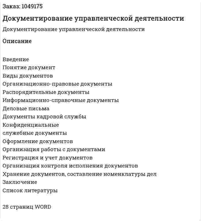 Документирование управленческой деятельности (реферат) 