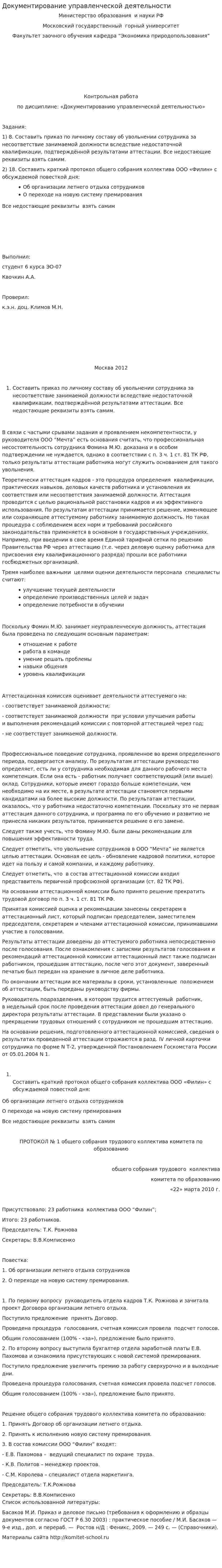 Документирование управленческой деятельности. 29