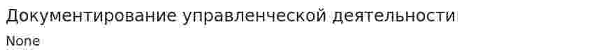 Документирование управленческой деятельности. 4