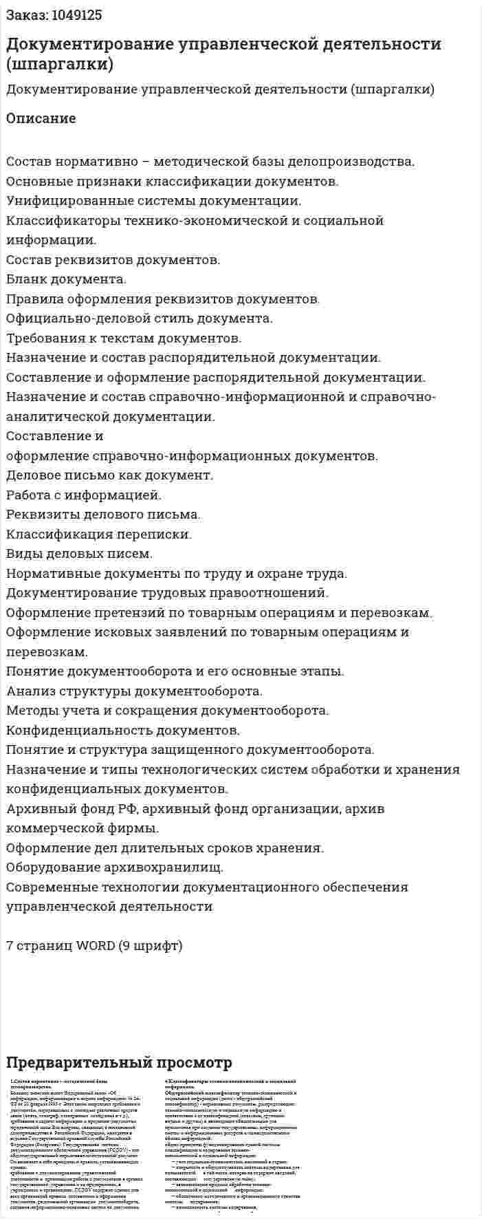 Документирование управленческой деятельности (шпаргалки) 