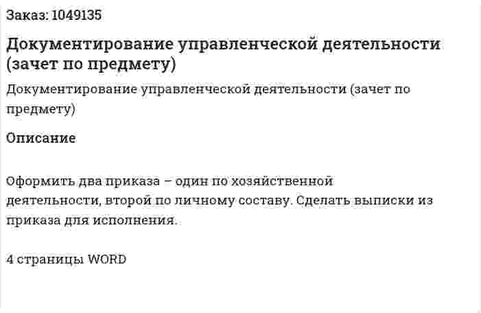Документирование управленческой деятельности (зачет по предмету) 