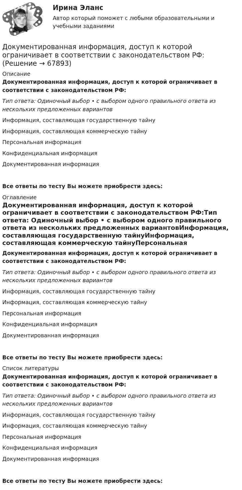      
            Описание
            Документированная информация, доступ к которой ограничивает в соответствии с законодательством РФ:Тип ответа: Одиночный выбор • с выбором одного правильного ответа из нескольких предложенных вариантовИнформация, составляющая государственную тайнуИнформация, составляющая коммерческую тайнуПерсональная информацияКонфиденциальная информацияДокументированная информацияВсе ответы по тесту Вы можете приобрести здесь:  
            Оглавление
            Документированная информация, доступ к которой ограничивает в соответствии с законодательством РФ:Тип ответа: Одиночный выбор • с выбором одного правильного ответа из нескольких предложенных вариантовИнформация, составляющая государственную тайнуИнформация, составляющая коммерческую тайнуПерсональная информацияКонфиденциальная информацияДокументированная информацияВсе ответы по тесту Вы можете приобрести здесь:  
            Список литературы
            Документированная информация, доступ к которой ограничивает в соответствии с законодательством РФ:Тип ответа: Одиночный выбор • с выбором одного правильного ответа из нескольких предложенных вариантовИнформация, составляющая государственную тайнуИнформация, составляющая коммерческую тайнуПерсональная информацияКонфиденциальная информацияДокументированная информацияВсе ответы по тесту Вы можете приобрести здесь:  
            
            
            Документирование хозяйственных операций и ведение бухгалтерского учета активов организации  вариант № 1 Документированная информация, доступ к которой ограничивает в соответствии с законодательством РФ:Документированная информация, правовой режим которой установлен специальными нормами действующего законодательства, - это ...Документированная информация, правовой режим которой установлен специальными нормами действующего законодательства, - это...Документированная информация, правовой режим которой установлен специальными нормами действующего законодательства, - это...Документированная информация, правовой режим которой установлен специальными нормами действующего законодательства, – это …Документированной информацией, доступ к которой ограничен в соответствии с законодательством РФ, называетсяДокумент, в котором содержатся показатели эффективности и результативности деятельности государственного гражданского служащего - это ...Документирование деятельности образовательного учреждения (школа)Документирование управленческой деятельностиДокументирование управленческой деятельностиДокументирование управленческой деятельности ММУ 2023г.Документирование управленческой деятельности (Практическая работа) ММУДокументирование управленческой деятельности. Практическое задание. МУМ.