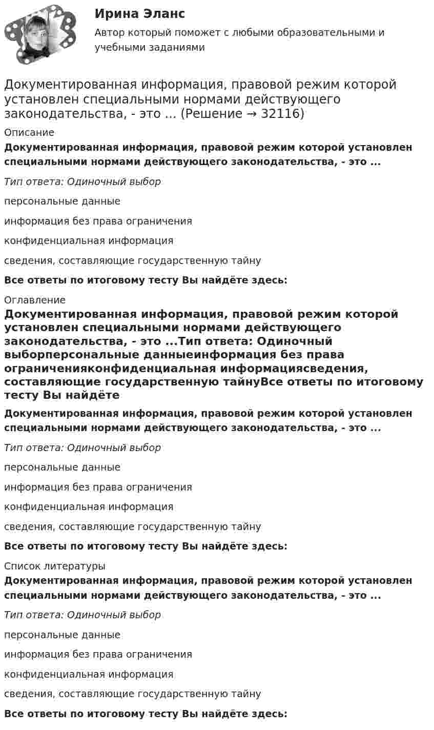      
          Описание
          Документированная информация, правовой режим которой установлен специальными нормами действующего законодательства, - это ...Тип ответа: Одиночный выборперсональные данныеинформация без права ограниченияконфиденциальная информациясведения, составляющие государственную тайнуВсе ответы по итоговому тесту Вы найдёте здесь:  
          Оглавление
          Документированная информация, правовой режим которой установлен специальными нормами действующего законодательства, - это ...Тип ответа: Одиночный выборперсональные данныеинформация без права ограниченияконфиденциальная информациясведения, составляющие государственную тайнуВсе ответы по итоговому тесту Вы найдёте здесь:  
          Список литературы
          Документированная информация, правовой режим которой установлен специальными нормами действующего законодательства, - это ...Тип ответа: Одиночный выборперсональные данныеинформация без права ограниченияконфиденциальная информациясведения, составляющие государственную тайнуВсе ответы по итоговому тесту Вы найдёте здесь: 
            
            
            Документированная информация, доступ к которой ограничивает в соответствии с законодательством РФ:Документированная информация, правовой режим которой установлен специальными нормами действующего законодательства, - это ...Документированная информация, правовой режим которой установлен специальными нормами действующего законодательства, - это...Документированная информация, правовой режим которой установлен специальными нормами действующего законодательства, - это...Документированная информация, правовой режим которой установлен специальными нормами действующего законодательства, – это …Документированной информацией, доступ к которой ограничен в соответствии с законодательством РФ, называетсяДокумент, который определяет место гражданского служащего в государственном органе, а также закрепляет его основные функции, обязанности, права и ответственность - это ... Документирование деятельности образовательного учреждения (школа)Документирование управленческой деятельностиДокументирование управленческой деятельностиДокументирование управленческой деятельности ММУ 2023г.Документирование управленческой деятельности (Практическая работа) ММУДокументирование управленческой деятельности. Практическое задание. МУМ.Документирование управленческой деятельности (тест с ответами) 85%
