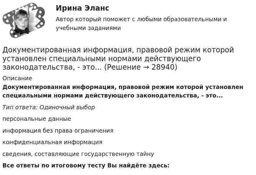      
          Описание
          Документированная информация, правовой режим которой установлен специальными нормами действующего законодательства, - это...Тип ответа: Одиночный выборперсональные данныеинформация без права ограниченияконфиденциальная информациясведения, составляющие государственную тайнуВсе ответы по итоговому тесту Вы найдёте здесь:   
            
            
            Документированная информация, правовой режим которой установлен специальными нормами действующего законодательства, - это ...Документированная информация, правовой режим которой установлен специальными нормами действующего законодательства, - это...Документированная информация, правовой режим которой установлен специальными нормами действующего законодательства, - это...Документированная информация, правовой режим которой установлен специальными нормами действующего законодательства, – это …Документированной информацией, доступ к которой ограничен в соответствии с законодательством РФ, называетсяДокумент, который определяет место гражданского служащего в государственном органе, а также закрепляет его основные функции, обязанности, права и ответственность - это ... Документ, который регулирует отношения работодателя с работниками - это...  кодекс РФДокументирование управленческой деятельностиДокументирование управленческой деятельностиДокументирование управленческой деятельности ММУ 2023г.Документирование управленческой деятельности (Практическая работа) ММУДокументирование управленческой деятельности. Практическое задание. МУМ.Документирование управленческой деятельности (тест с ответами) 85%Документирование хозяйственных операций и ведение бухгалтерского учета активов организации  вариант № 1 