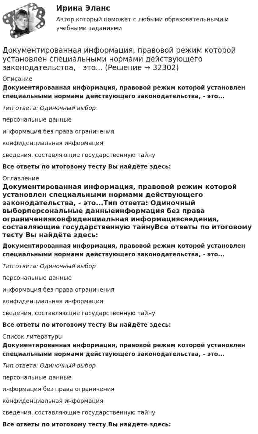      
          Описание
          Документированная информация, правовой режим которой установлен специальными нормами действующего законодательства, - это...Тип ответа: Одиночный выборперсональные данныеинформация без права ограниченияконфиденциальная информациясведения, составляющие государственную тайнуВсе ответы по итоговому тесту Вы найдёте здесь:  
          Оглавление
          Документированная информация, правовой режим которой установлен специальными нормами действующего законодательства, - это...Тип ответа: Одиночный выборперсональные данныеинформация без права ограниченияконфиденциальная информациясведения, составляющие государственную тайнуВсе ответы по итоговому тесту Вы найдёте здесь:  
          Список литературы
          Документированная информация, правовой режим которой установлен специальными нормами действующего законодательства, - это...Тип ответа: Одиночный выборперсональные данныеинформация без права ограниченияконфиденциальная информациясведения, составляющие государственную тайнуВсе ответы по итоговому тесту Вы найдёте здесь: 
            
            
            Документированная информация, правовой режим которой установлен специальными нормами действующего законодательства, - это...Документированная информация, правовой режим которой установлен специальными нормами действующего законодательства, - это...Документированная информация, правовой режим которой установлен специальными нормами действующего законодательства, – это …Документированной информацией, доступ к которой ограничен в соответствии с законодательством РФ, называетсяДокумент, который определяет место гражданского служащего в государственном органе, а также закрепляет его основные функции, обязанности, права и ответственность - это ... Документ, который регулирует отношения работодателя с работниками - это...  кодекс РФДокумент, который составляется и ведется главным распорядителем бюджетных средств (главным администратором источников финансирования дефицита бюджета) в целях исполнения бюджета по расходам (источникам финансирования дефицита бюджета), – бюджетнаяДокументирование управленческой деятельностиДокументирование управленческой деятельности ММУ 2023г.Документирование управленческой деятельности (Практическая работа) ММУДокументирование управленческой деятельности. Практическое задание. МУМ.Документирование управленческой деятельности (тест с ответами) 85%Документирование хозяйственных операций и ведение бухгалтерского учета активов организации  вариант № 1 Документированная информация, доступ к которой ограничивает в соответствии с законодательством РФ: