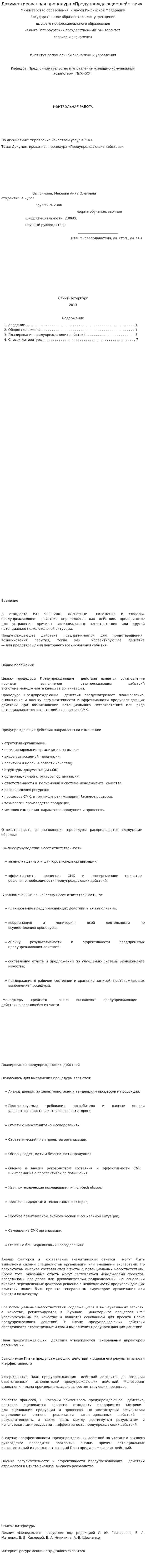 Документированная процедура «Предупреждающие действия»