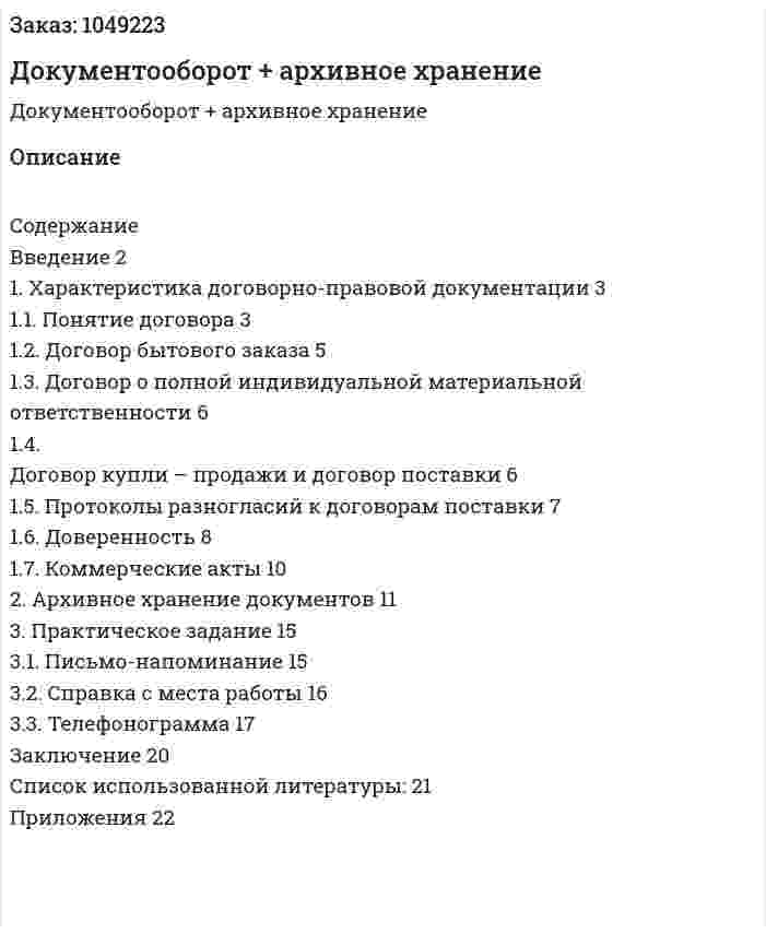 Документооборот + архивное хранение (контрольная работа) 