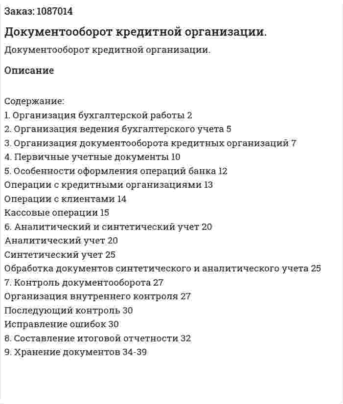 Документооборот кредитной организации. (курсовая работа) 
