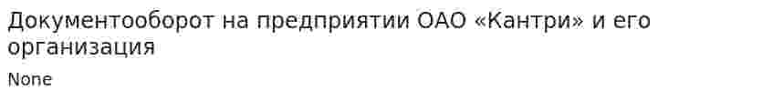 Документооборот на предприятии ОАО «Кантри» и его организация