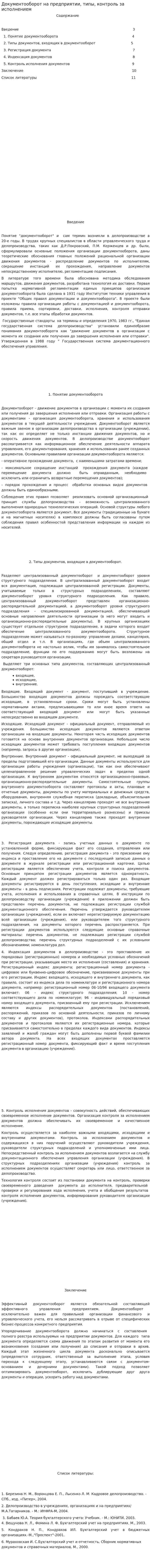 Документооборот на предприятии, типы, контроль за исполнением