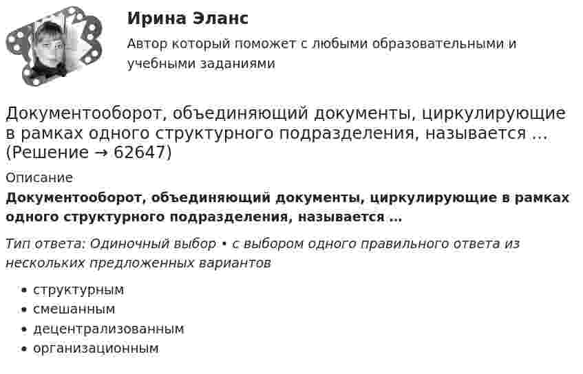      
            Описание
            Документооборот, объединяющий документы, циркулирующие в рамках одного структурного подразделения, называется …Тип ответа: Одиночный выбор • с выбором одного правильного ответа из нескольких предложенных вариантовструктурнымсмешаннымдецентрализованныморганизационным   
            
            
            Документооборот в управлении тест СинергияДокументооборот, объединяющий документы, циркулирующие в рамках одного структурного подразделения, называется …Документооборот, связанный с процессами управления информационных систем, включает ... внутренних и внешних документовДокумент, содержащий подробное описание методики и хода исследования, его результатов, а также выводов, полученных в процессе теоретической научно-исследовательской или экспериментальной работы, – это научный …Документ, содержащий правила, общие принципы или характеристики, касающиеся различных видов деятельности или их результатов, … Выберите один или несколько ответов:  a. план мероприятий  b. нормативный документ  c. закон  d. директивный документ  Документ, удостоверяющий право на получение скидки, возврат денег при его предъявлении или устанавливающий фиксированную цену на товар, указанный в нем, – это … Документ, устанавливающий в соответствии с классификацией расходов бюджетов лимиты бюджетных обязательств казенного учреждения, – это … Документ, который составляется и ведется главным распорядителем бюджетных средств (главным администратором источников финансирования дефицита бюджета) в целях исполнения бюджета по расходам (источникам финансирования дефицита бюджета), – бюджетнаяДокумент, который составляется и ведется главным распорядителем бюджетных средств (главным администратором источников финансирования дефицита бюджета) в целях исполнения бюджета по расходам (источникам финансирования дефицита бюджета), – это …документов в СХЭД (системе хранения электронных документов) включает определенные уровни. Определите последовательности уровней, применяя иерархический метод, Документоведение и делопроизводство на предприятии (организации)Документооборот в event-бизнесе (ответы на тест Синергия / МТИ / МОИ / МосАП)Документооборот в event-бизнесе.фмен_БАК (тест с ответами Синергия/МОИ/ МТИ /МОСАП)Документооборот в управлении Документационное обеспечение управления Ответы на тест  Синергия МОИ МТИ
