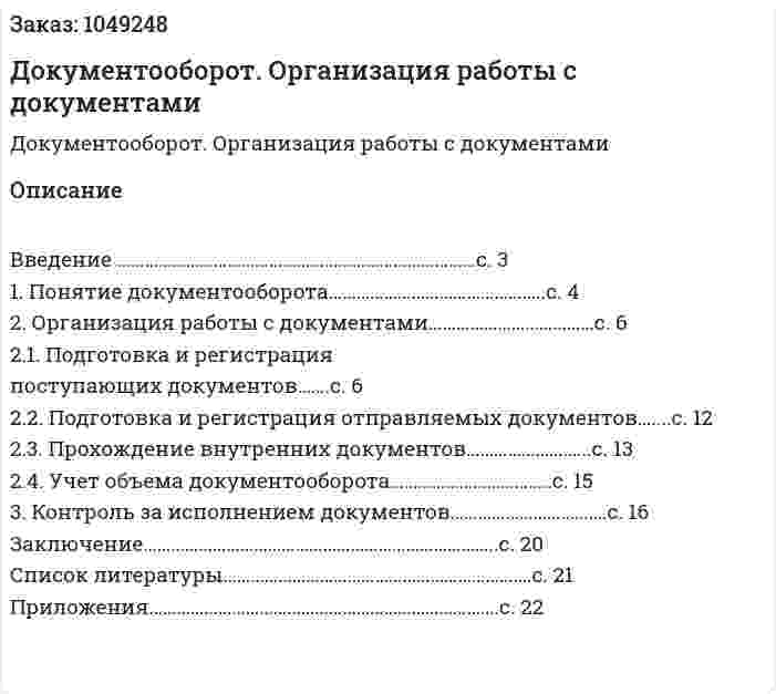 Документооборот. Организация работы с документами (контрольная работа) 