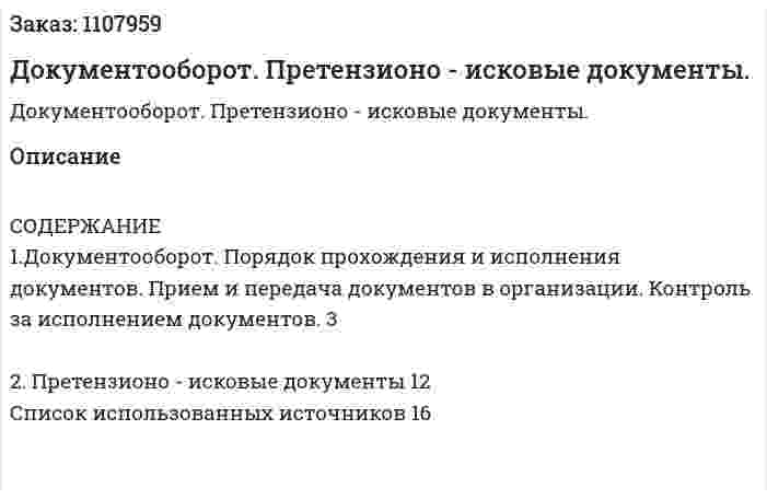 Документооборот. Претензионо - исковые документы. (реферат) 