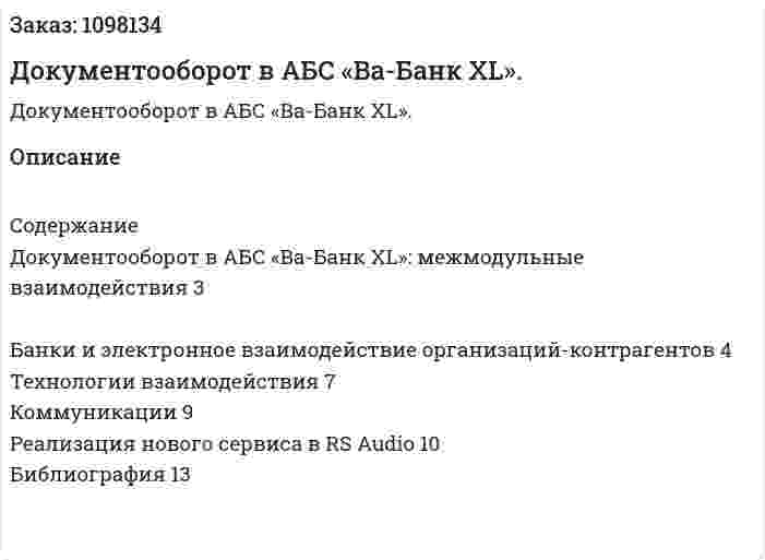 Документооборот в АБС «Ва-Банк ХL». (реферат) 