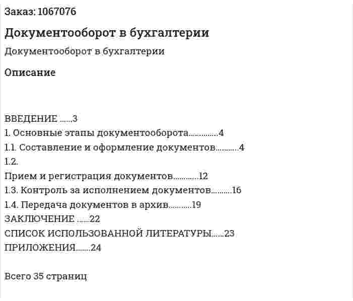 Документооборот в бухгалтерии (курсовая работа) 