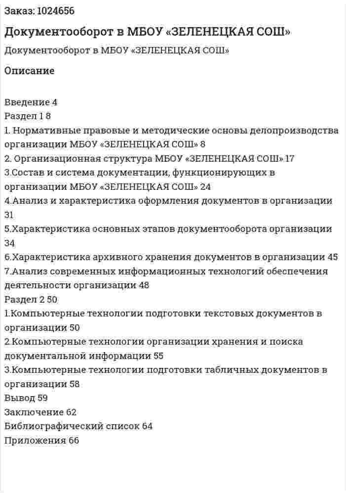 Документооборот Отчет по практике в МБОУ «ЗЕЛЕНЕЦКАЯ СОШ» 