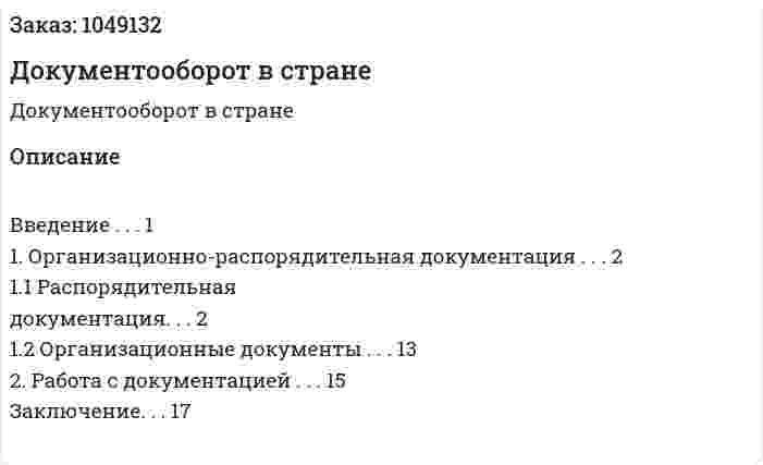 Документооборот в стране (контрольная работа) 