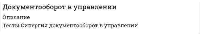    
          Описание
          Ищите ответы на тест по дисциплине Документооборот в управлении. Тогда скорее скачивайте.Для вашего удобства:для копирования с сайта нажмите левой кнопкой мышки на вопрос и выберите Просмотреть код элемента Далее переходим в файл с тестомдля удобства воспользоваться поиском (Ctrl+F) в документеКупив работу вы получаете 80 вопросов с ответами и оценку отлично по этой дисциплине.Удачи в экзаменах!!! 
          Оглавление
          1. Под ... контролем понимают подготовку сведений о документах, срок исполнения которых истекает через 2-3 дня.предупредительнымфинансовымтекущимитоговым2. Систематизированный перечень наименований документов, заводимых в организации с указанием сроков их хранения, оформленный в установленном порядке – это ...номенклатура делархивописьдело3. Символы и индексы, наносимые на типовые заготовки документов (бланки и формы) типографским или другим способом - это ... реквизиты документа.дополнительныепостоянныепеременныеофициальные4. Символы и индексы, вносимые в документ в процессе его подготовки и оформления – это ... реквизиты документа.переменныеофициальныедополнительныепостоянные5. Совокупность документов или документ, относящихся к одному вопросу или участку деятельности, помещенных в отдельную обложку – это ...совокупность юридических документов, помещенных в отдельную обложкуархивделономенклатура делопись6. Способность документа передавать информацию – это ... свойство документаэксплуатационноеинформативноеправовоеорганизационное7. … – это технология оптического распознавания печатных символовOCR (Optical Character Recognition)ICR (Intelligent Character Recognition)OMR (Optical Mark Recognition)8. Под электронной цифровой подписью понимается ...реквизит электронного документа, предназначенный для его защиты от подделки и позволяющий идентифицировать владельца подписисредство защиты от подделок или потерн данных в рукописных документахреквизит электронного документа, предназначенный для организации надежногохранения и поиска документатрадиционная рукописная подпись, содержащая информацию об отправителе сообщения9. Получение изображения документа включает в себя операции ...описание настройки системы и непосредственную подготовку документасканирование, контроль качества и возможное повторное сканированиепредварительную обработку изображений, нахождение полей, проверку распознанной информации10. Процесс приведения чего-либо к единой системе, форме, единообразию – это ...стандартизацияунификацияклассификациясистематизация11. Разработчиком системы «Евфрат Документооборот» является компания ...фирма «CognitiveTechnologies»ЗАО «Электронные офисные системы»АО «Ланит»НТЦ «Институт развития Москвы»12. Разработчиком системы «Дело» является фирма ...фирма «Cognitive Technologies»АО «Ланит»ЗАО «Электронньге офисные системы»НТЦ «Институт развития Москвы»13. Распознавание предполагает выполнение следующих операций ...описание настройки системы и непосредственную подготовку документапредварительную обработку изображений, нахождение полей, проверку распознанной информациисканирование, контроль качества и возможное повторное сканирование14. Бланк документа – этолист бумаги с заранее воспроизведенными реквизитами, содержащими постоянную информацию об организации – авторе документалист бумаги с заранее воспроизведенными реквизитами, содержащими переменную информацию об организации – авторе документагосударственная бумага, обязательная для применения в организациилист бумаги с заранее воспроизведенными реквизитами, содержащими постоянную и переменную информацию об организации – авторе документа15. В объеме документооборота следует учитыватьвсе входящие и исходящие документы за определенный период времени все внутренние документы и все копии за определенный период временивсе входящие и исходящие документы за определенный период временивсе входящие, исходящие и внутренние документы, а также все копии за определенный период времени16. Главное правило организации документооборота – это ...стереотипные маршруты движения свойственные входящим документам с наименьшими затратами времениоперативное прохождение документа по наиболее короткому и прямому маршруту с наименьшими затратами временистабильный маршрут движения, который зависит от состава и содержания документов и от принятой в организации технологии работ с документами17. Группы доступа необходимы ...для организации доступа к документам для отделов организации, коллектива сотрудников, работающих над отдельным проектомдля предоставления прав контролера сотрудникам обязанным следить за действиями пользователей системыв случае отсутствия сотрудника ответственного за работу над документом и необходимостью ее продолжение в его отсутствие18. Делегирование прав доступа необходимо ...для предоставления прав контролера сотрудникам обязанным следить за действиями пользователей системыдля организации доступа к документам для отделов организации, коллектива сотрудников, работающих над отдельным проектомв случае отсутствия сотрудника ответственного за работу над документом и необходимостью ее продолжение в его отсутствие19. Аутентификация – этопредоставление доступа к определенным данным или операциям, при условии, что пользователь тот, за кого он себя выдаетспособность подтвердить личность пользователямеханизм разграничения доступа к данным и функциям системыпоиск и исследование математических методов преобразования информации20. Бланк, содержащий одинаковый набор реквизитов для всех видов документов – это ....единый бланкбланк письмаобщий бланкбланк конкретного документа21. Документооборот – это …процесс подписания и передачи документа в организациидвижение документов в организации от руководителя к исполнителямсложный технологический процесс, который включает все операции по приему, передаче, составлению, согласованию, оформлению, удостоверению и отправке документовтехнологический процесс архивного хранения документов22. ... документопоток состоит из документов, создаваемых в данной организации и отправляемых за ее пределыВнутреннийВходящийОрганизационныйИсходящий23. Документопоток – это ...движение данных в определенном направлениидвижение документов в разных направлениях, которое постоянно меняетсяорганизованное движение документов из организации в разных направленияхсложившееся или организованное в пределах информационной системы движение данных в определенном направлении, при условии, что у этих данных общий источник и общий приемниксложившееся или организованное в пределах информационной системы24. Существуют следующие формы регистрации документов …журнальная, карточная и электроннаятабличная и электроннаяручная картотека и автоматизированная система25. Технология массового ввода документов в информационную систему предполагает ...ксерокопированиеввод документов с клавиатурыпоточное сканирование26. Унифицированная система документации (УСД) – это …общероссийский классификатор управленческой документациисистема документов, направленная на нормативное закрепление изменений, произошедших в службах делопроизводства в связи с появлением негосударственных форм собственностиправила по документационному обеспечению управлениясистема документации, созданная по единым правилам и требованиям, содержащая информацию, необходимую для управления в определенной сфере деятельности27. Формированием дела называется …группирование исполненных документов в дело в соответствии с номенклатурой дел и систематизация документов внутри делаобъединение документов, сопутствующих одинаковым бизнес – процессам в дело и систематизация документов внутри делагруппирование исполненных документов в дело в соответствии с указаниями руководителя и систематизация документов внутри дела28. Цель контроля состоит в …обеспечении своевременного и качественного исполнения порученийсоздании базы данных о документах учрежденияучете всех поступивших в организацию документовобеспечении надежного хранения и эффективного поиска документов29. Шаблон – это ...документ, который содержит разнообразную информацию о стилях и стандартных текстах, макросах н многое другоезаготовка документа, содержащая постоянную информацию (текст) и пропуски или поля для ввода переменной информацииформирование алгоритмов прохождения документов в соответствии с технологическим циклом30. Электронный документ – это ...документ, отличающийся нестандартным содержанием и отсутствием типовой формы расположения реквизитовдокумент, записанный на гибком магнитном дискедокумент, в котором часть информации представлена в зашифрованном видедокумент, в котором информация представлена в электронно-цифровой форме31. Документ имеет две сущности ...информационную и материальнуюинформационную и коммуникационнуюинформационную и правовуюобщую и специальную32. Документопотоки по направлению делятся на ... потокивходящие и уходящиедиагональныегоризонтальные и вертикальныепараллельные и пересекающиеся33. На базе продукта LotusNotes фирмы LotusDevelopmentCorporation разработана система«OfficeMedia»«Effect Office»«Босс-Референт»«Optima Workflows»34. Общепринятая методика подсчета документооборота предусматривает выражение его объема дробью, в числителе которой указывается количество ...копий, а в знаменателе – количество всех документов организацииподлинников, а в знаменателе – количество всех документов организацииподлинников, а в знаменателе – количество копийкопий, а в знаменателе – количество подлинников35. Объем документооборота выражается ...общим количеством документов, созданных в организации за определенный период времениобщим количеством документов, поступивших или созданных организацией за определенный период времени общим количеством документов, поступивших в организацию за определенный период времени36. Основной структурной единицей форматированного документа при распознавании считается …поле документареквизит документасловопредложение37. Основными видами срокового контроля являются ...контроль по существу решения вопросаручной и автоматизированный контрольтекущий, предупредительный и итоговыйеженедельный, ежемесячный и ежеквартальный38. Официальный документ – это ...любой бумажный документлюбая информация, внесенная в базу данныхинформация, зафиксированная на каком-либо носителе, пригодном для достаточно долговременного хранения, и оформленная по действующим законодательным правиламинформация, зафиксированная на каком-либо носителе, пригодном для достаточно долговременного хранения39. Подготовка документа к сканированию включает в себя операции ...предварительную обработку изображений, нахождение полей, проверку распознанной информациисканирование, контроль качества и возможное повторное сканированиеописание настройки системы и непосредственную подготовку документа40. Под ... контролем понимают подготовку сведений о документах, срок исполнения которых истекает сегодня.Текущимфинансовымпредупредительнымитоговым41. Под ... контролем понимают аналитическое обобщение документооборота, исполнительской дисциплины в организации и ее структурных подразделениях.предупредительнымитоговымтекущимфинансовым42. Регистрация – это ...учет документов, контроль за их исполнением и справочная работа по документамзапись учетных данных о документе по установленной форме, фиксирующей факт его создания, отправления или полученияприем и первичная обработка документовснятие с документа показателей (реквизитов) и занесение их в определенную регистрационную форму43. Регистрации подлежаттолько входящие и исходящие документыдокументы, полученные только для сведения и не требующие ответа и исполнениявсе документы, требующие специального учета, исполнения и использования в справочных целях, независимо от способа получениятолько письма и обращения граждан44. Реквизит документа – это ...значок: проставленный на документе для его распознаванияобязательный элемент официального документаобязательный символ в документе, расположенный в правом верхнем углулоготип на официальном документе45. Реквизит, отражающий основное содержание документ – это ...текстподписьрегистрационный номерприложение46. Реквизиты характерные только для бланка письма – это ...наименование организации (структурного подразделения)трафаретные части реквизитов «дата», «номер документа»справочные данные об организацииэмблема организации47. Символы и индексы, наносимые на типовые заготовки документов (бланки и формы) типографским или другим способом – это ... реквизиты документа.постоянныеофициальныепеременныедополнительные48. Системы класса «docflow» - это системы ...автоматизации деловых процессовинтегрированные системы управления документооборотомавтоматизации управления документооборотомколлективной работы49. Системы класса groupware– это системы ...автоматизации управления документооборотомколлективной работыавтоматизации деловых процессовинтегрированные системы управления документооборотом50. Системы класса «workflow» – это системы …системы коллективной работыинтегрированные системы управления документооборотомсистемы автоматизации деловых процессовавтоматизации управления документооборотом51. Система DocsVision состоит из следующих модулей ...Делопроизводство и Управление процессамиСлужебная корреспонденция. Решения н распоряжения. Письма гражданДелопроизводство. Решения и распоряжения. Письма гражданУправление процессами и Служебная корреспонденция52. ... – это технология распознавания раздельных печатных символов, написанных от руки.ICR (Intelligent Character Recognition)OCR (Optical Character Recognition)OMR (Optical Mark Recognition)53. ... – это технология распознавания отметок.ICR (Intelligent Character Recognition)OCR (Optical Character Recognition)OMR (Optical Mark Recognition)Эксплуатационное свойство документа – это …Разработчиком системы «Е1 Евфрат» является …Под электронной подписью понимается …Под текущим контролем понимают …Система документации определяется как … совокупность документов, взаимосвязанных по признакам происхождения, назначения, вида, сферы Разработчиком системы LanDocs является … Объем документооборота выражается общим количеством документов …Авторизация – это …Требование к производительности системы документооборота (скорость работы с документами) является требованием, предъявляемым к …Подготовка документа к сканированию включает в себя такие операции, как …Наличие функции истории документа (журналирования операций) является требованием, предъявляемым к …К общим функциям документов относятся …Документ имеет две сущности: …Субъекты, обеспечивающие работу всей организации с документами на всех этапах документооборота, – это …Системы коллективной работы предназначены для …На базе продукта Lotus Notes фирмы Lotus Development Corporation разработана система … 
            
            
             Документооборот в управлении (Новые Ответы на тест Синергия, МОИ) 2021 гДокументооборот в управлении. Ответы на 53 вопроса (93 балла). МФПУ Синергия, МОИ.Документооборот в управлении тест 110 вопросов Синергия МОИ 2021Документооборот в управлении.Тест СинергияДокументооборот в управлении (тест с ответами Синергия )Должностные обязанности … включают: планирование, координацию и контроль работы по обучению и развитию персонала в компании; подготовку обучающих материалов и материалов для ориентации новых работников в компанииДоля обучающихся, систематически занимающихся физической культурой и спортом, в общей численности этой категории населения Российской Федерации достигла в 2012 г. Документационное обеспечение управления тест 2 НСПК (первый семестр)Документационное обеспечение управления тест 4 НСПК (1 семестр)Документационное обеспечение управления ТЕСТ 6 НСПКДокументационное обеспечение управления ТЕСТ 6 НСПК (четвертый семестр)Документационное обеспечение управления ТЕСТ 7 НСПК (четвертый семестр)Документационное обеспечение управления ТЕСТ 8 НСПКДокументационное обеспечение управления ТЕСТ 9 НСПК