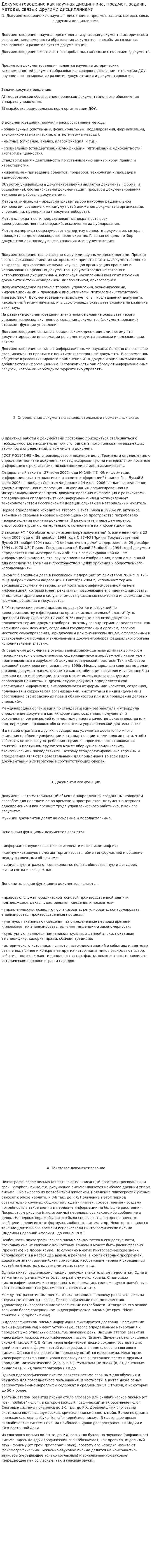 Документоведение как научная дисциплина, предмет, задачи, методы, связь с другими дисциплинами