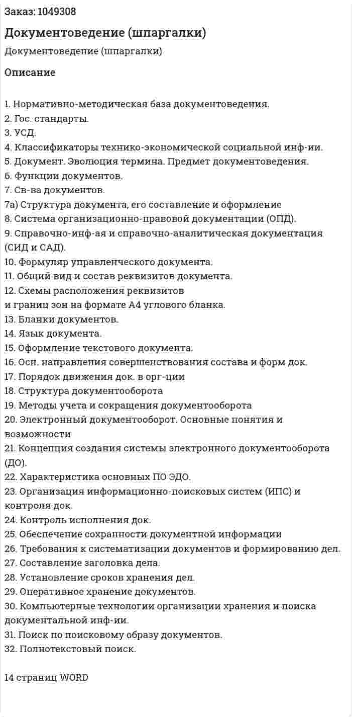 Документоведение (шпаргалки) 