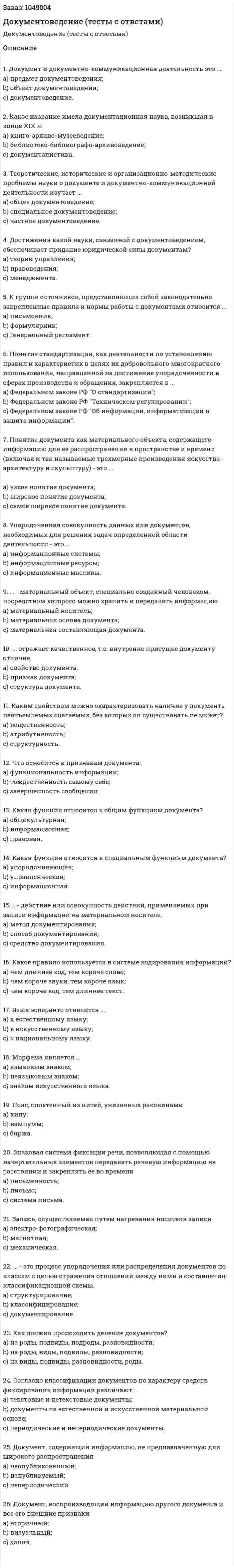 Документоведение (тесты с ответами) 