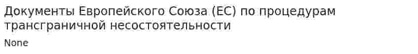 Документы Европейского Союза (ЕС) по процедурам трансграничной несостоятельности