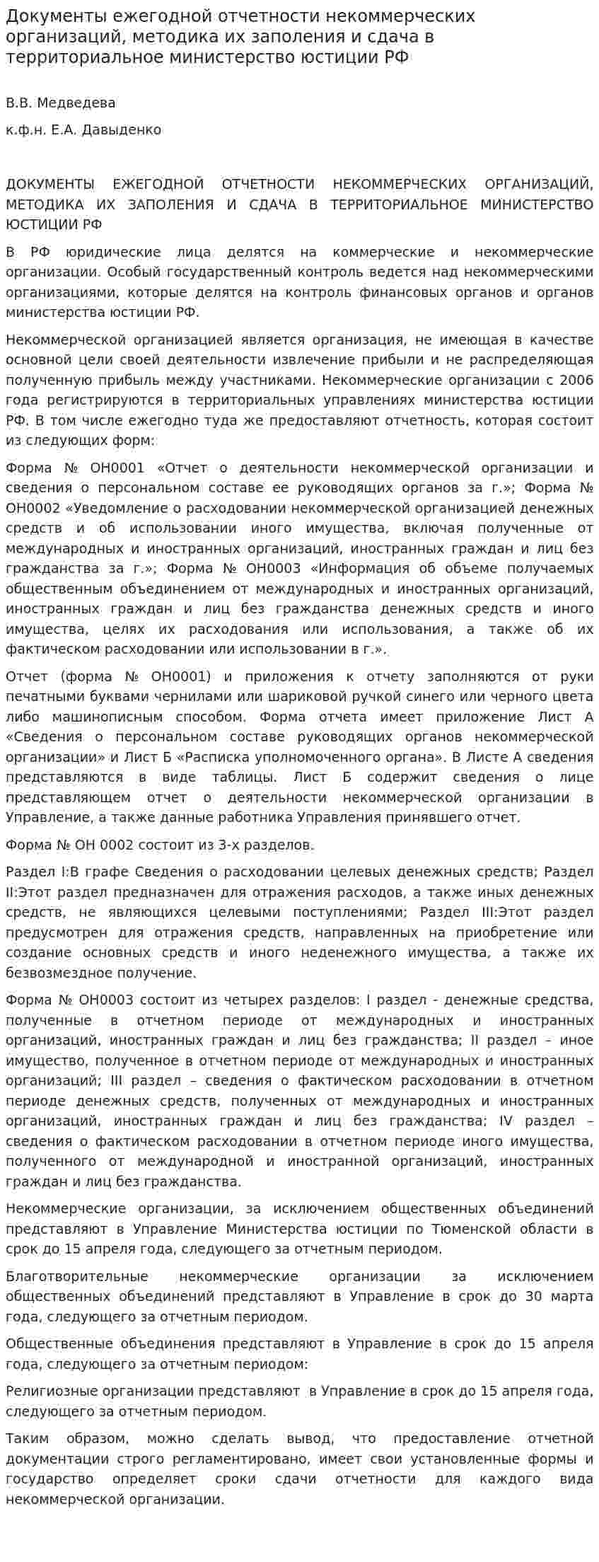 Документы ежегодной отчетности некоммерческих организаций, методика их заполения и сдача в территориальное министерство юстиции РФ