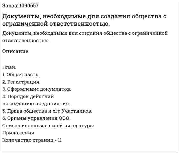 Документы, необходимые для создания  общества с ограниченной ответственностью. (курсовая работа) 