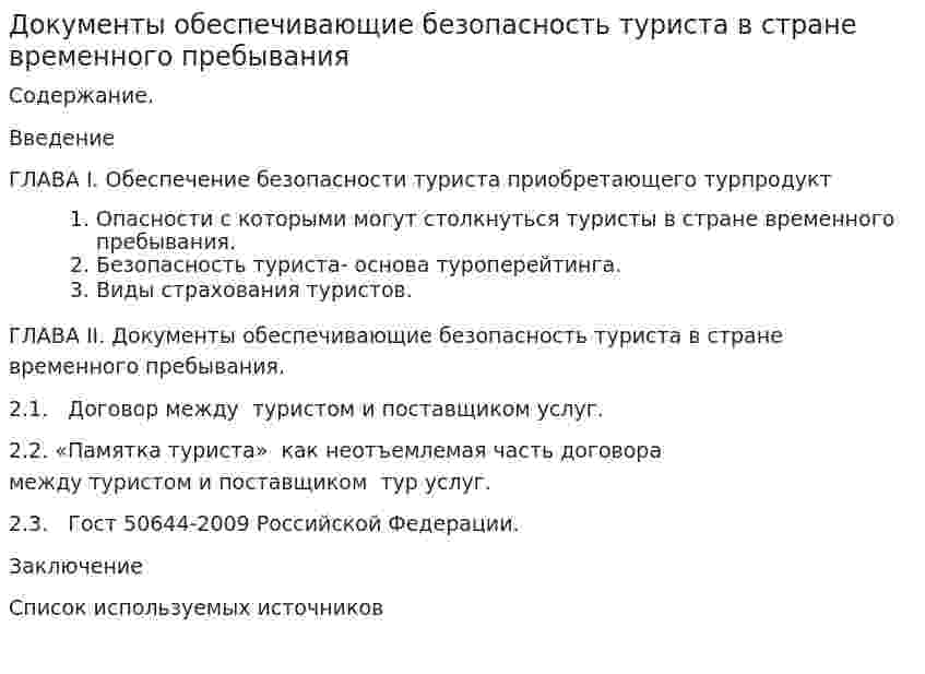 Документы обеспечивающие безопасность туриста в стране временного пребывания