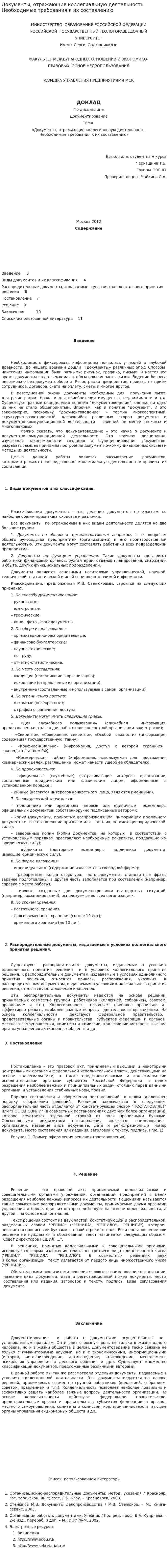 Документы, отражающие коллегиальную деятельность. Необходимые требования к их составлению