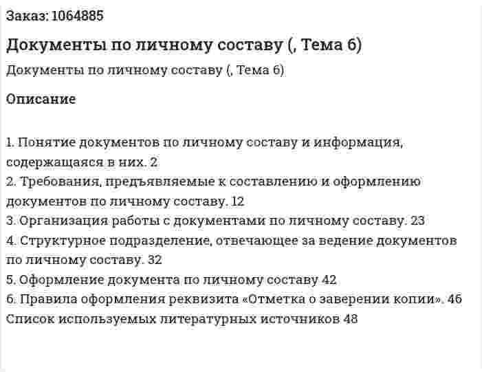 Документы по личному составу (курсовая работа, Тема 6) 
