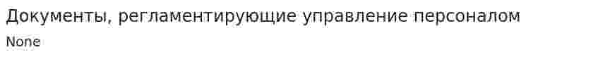 Документы, регламентирующие управление персоналом