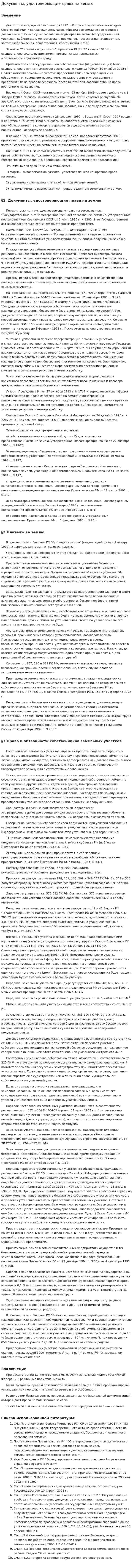 Документы, удостоверяющие права на землю