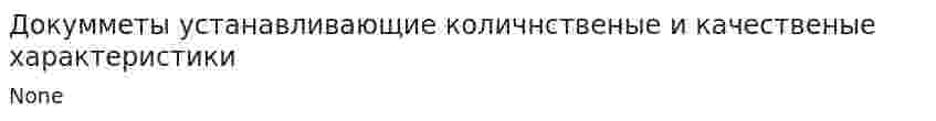 Докумметы устанавливающие количнственые и качественые характеристики