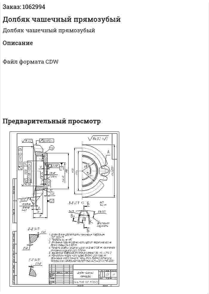 Долбяк чашечный прямозубый 