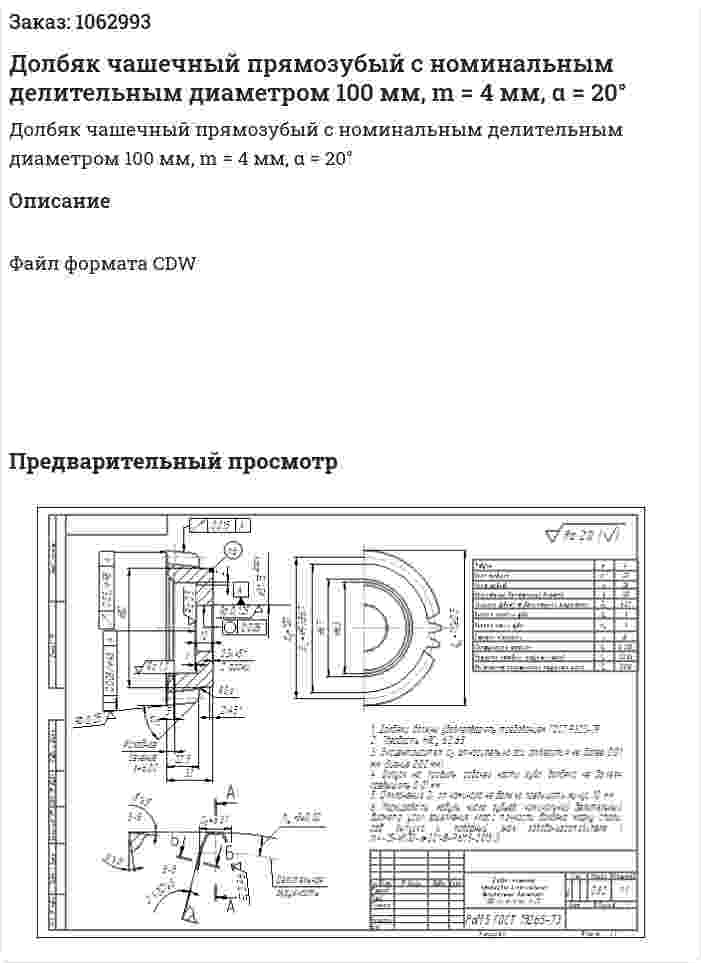 Долбяк чашечный прямозубый с номинальным делительным диаметром 100 мм, m = 4 мм, α = 20° 
