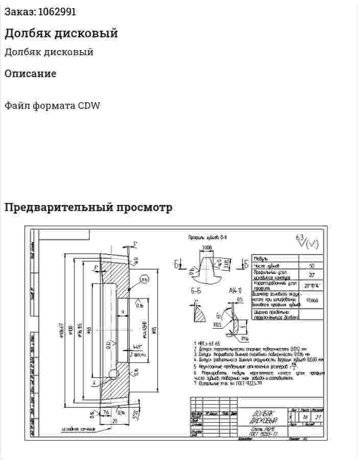 Долбяк дисковый 