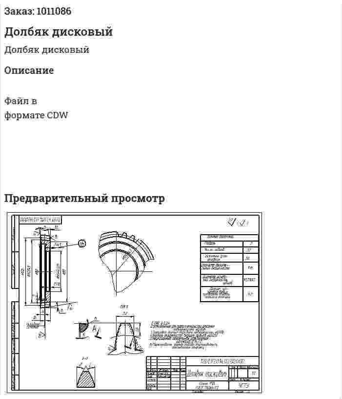 Долбяк дисковый 