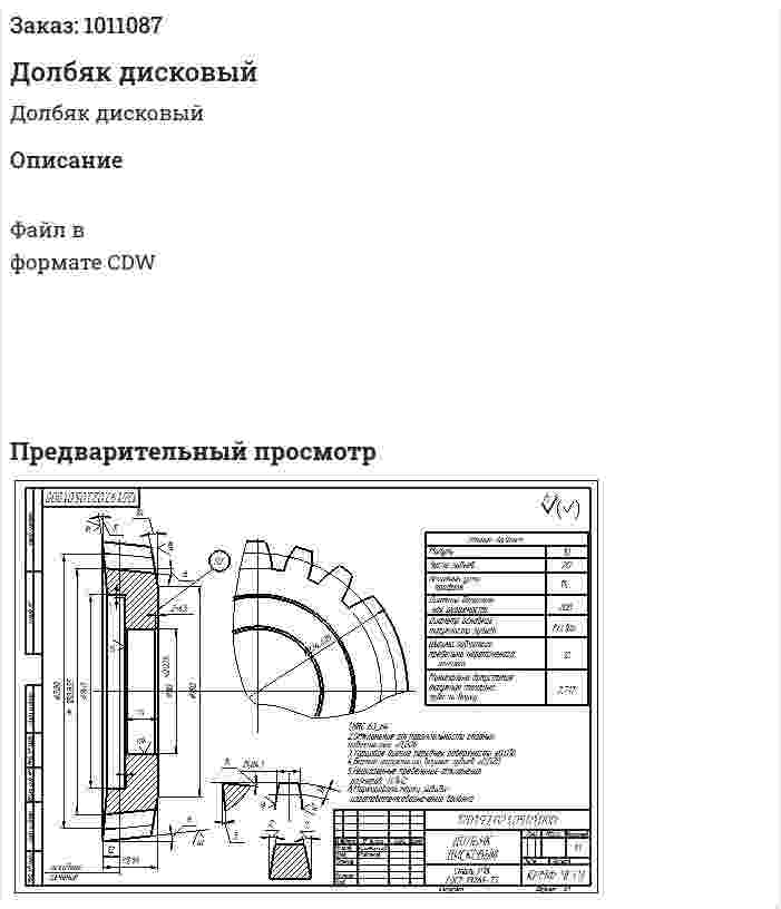 Долбяк дисковый 