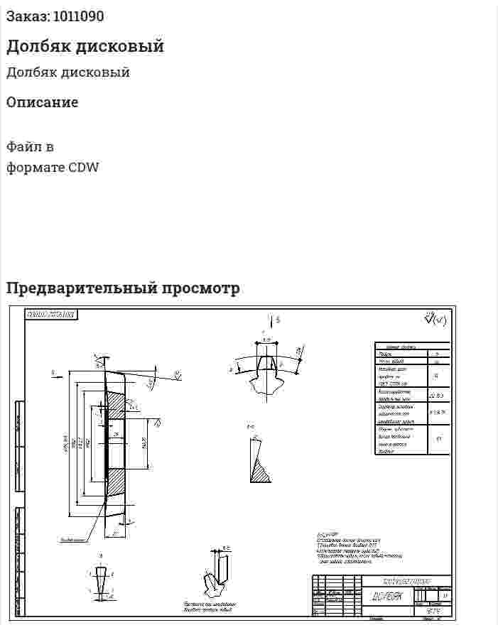 Долбяк дисковый 