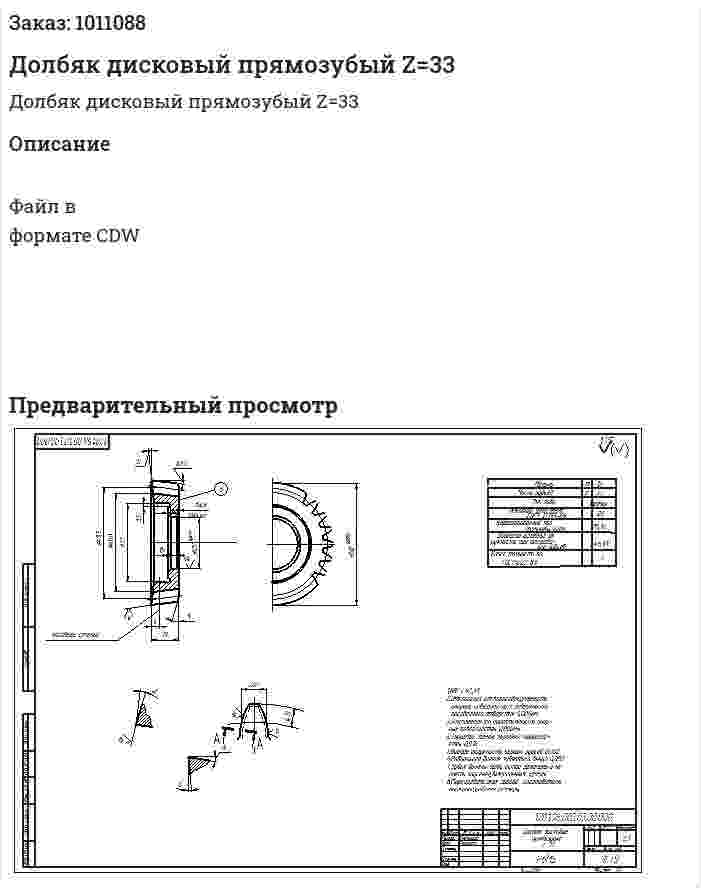 Долбяк дисковый прямозубый Z=33 