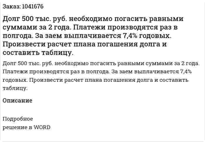 Долг 500 тыс. руб. необходимо погасить равными суммами за 2 года. Платежи производятся раз в полгода. За заем выплачивается 7,4% годовых. Произвести расчет плана погашения долга и составить таблицу. 