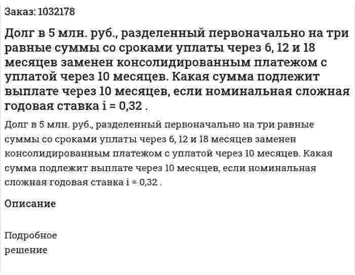 Долг в 5 млн. руб., разделенный первоначально на три равные суммы со сроками уплаты через 6, 12 и 18 месяцев заменен консолидированным платежом с уплатой через 10 месяцев. Какая сумма подлежит выплате через 10 месяцев, если номинальная сложная годовая ставка i = 0,32 . 