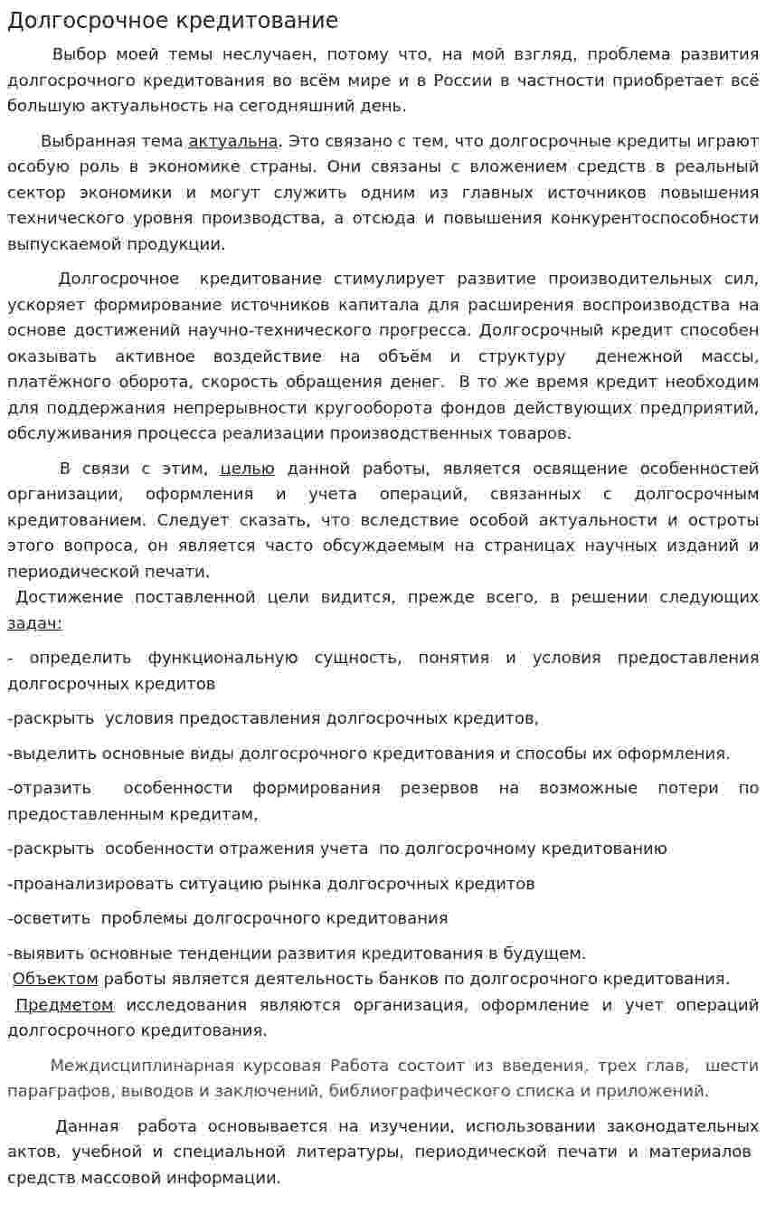 Долгосрочное кредитование. 2