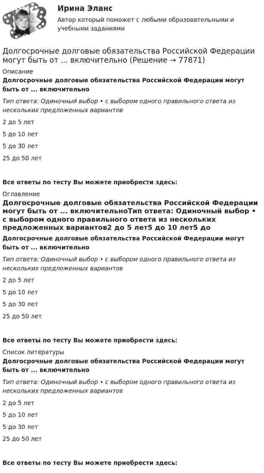      
            Описание
            Долгосрочные долговые обязательства Российской Федерации могут быть от ... включительноТип ответа: Одиночный выбор • с выбором одного правильного ответа из нескольких предложенных вариантов2 до 5 лет5 до 10 лет5 до 30 лет25 до 50 летВсе ответы по тесту Вы можете приобрести здесь:  
            Оглавление
            Долгосрочные долговые обязательства Российской Федерации могут быть от ... включительноТип ответа: Одиночный выбор • с выбором одного правильного ответа из нескольких предложенных вариантов2 до 5 лет5 до 10 лет5 до 30 лет25 до 50 летВсе ответы по тесту Вы можете приобрести здесь:  
            Список литературы
            Долгосрочные долговые обязательства Российской Федерации могут быть от ... включительноТип ответа: Одиночный выбор • с выбором одного правильного ответа из нескольких предложенных вариантов2 до 5 лет5 до 10 лет5 до 30 лет25 до 50 летВсе ответы по тесту Вы можете приобрести здесь:  
            
            
            Долговечность зданий (по долговечности ограждающих конструкций) I-II классов - …Долгосрочные долговые обязательства Российской Федерации могут быть от ... включительноДолг представляет собой осознание личностью безусловной необходимости исполнения того, что заповедуется моральным идеалом, что следует из морального идеала. Что в таком случае является долгом человека?Должностное лицо, ответственное за реализацию стратегии цифровой трансформации и достижение определенных в стратегии цифровой трансформации целей, с необходимым уровнем полномочий:Должностное лицо Следственного комитета РФ, органов внутренних дел, Федеральной службы безопасности, назначенное в установленном законом порядке и наделенным полномочиями производства предварительного следствия, - это ...Должностной регламент государственного гражданского служащего согласуется:...Должность депутата представительного органа местного самоуправления:...Документ, устанавливающий стратегические цели и задачи организации, сроки, средства и способы их достижения, а также ресурсы, необходимые для реализации стратегии, называется стратегическим … Документ, устанавливающий стратегические цели и задачи организации, сроки, средства и способы их достижения, а также ресурсы, необходимые для реализации стратегии, называется стратегическим …  Документ, утверждающий цели проекта, - это ... проектаДокумент, утвержденный уполномоченной организацией, в котором определяются правила, характеристики или общие принципы, затрагивающие различные виды деятельности или их результаты, - это ... Документ, характеризующий бюджетные ассигнования в очередном финансовом году (очередном финансовом году и плановом периоде), – это … бюджетных ассигнованийдокументы по Электровакуумному заводуДокумент, юридически оформляющий отношения трудового найма между работодателем и сотрудником, - это ... 